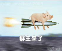 群主爬在炮弹上来了