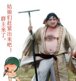 群主来了，姑娘们赶紧出来吧