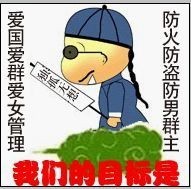 爱国爱群爱女管理，防火防盗防男群主