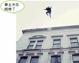 群主失恋跳楼了