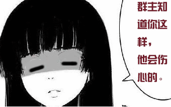 群主知道你这样会很伤心的