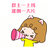 大声宣布群主上线了，迷倒一大片