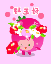 我给群主问个好，送一束花