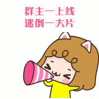 群主上线了，迷倒一大片