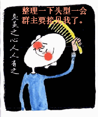 整理一下发型，呆会群主要接见我