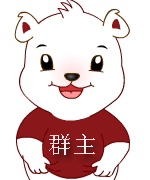 肚子露出来，群主我爱你