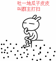 吐一地的瓜子皮，等群主来打扫