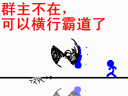 群主不在，我就可以横行霸道了