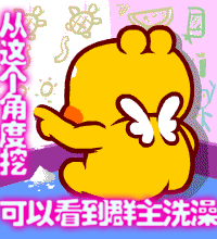 从这个角度看到群主在洗澡