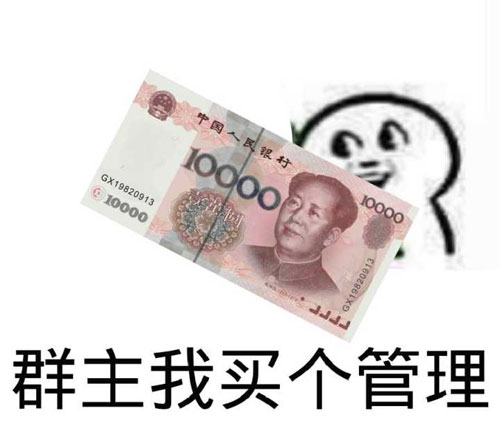 群主收钱，我要买个管理