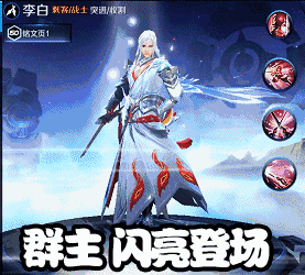 群主闪亮登场