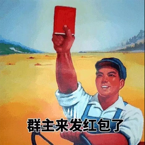 群主来发红包了
