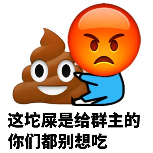 这坨屎是给群主的，你们都别想吃