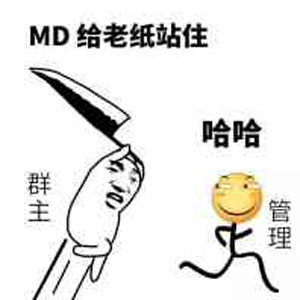 你给老子站住，群主要剁管理了