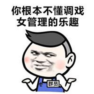 你们根本不懂得调戏女管理的乐趣