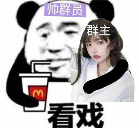 帅帅的群员静静的围观美女群主