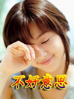 美女尴尬掩面，不好意思啊
