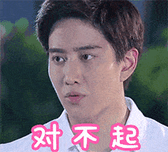 认错的帅哥，对不起
