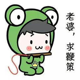 老婆，求鞭策