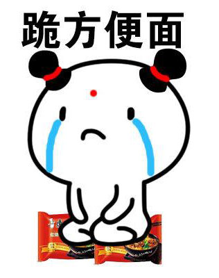 我错了，自愿跪方便面
