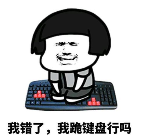 我错了，让我跪键盘行吗