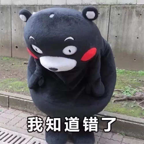 我知道错了，求你原谅