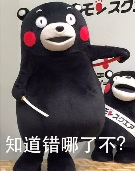 提刀质问，你知道错哪了不？