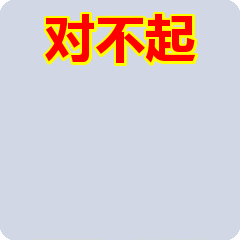 对不起，涛姐双手合一向你道歉