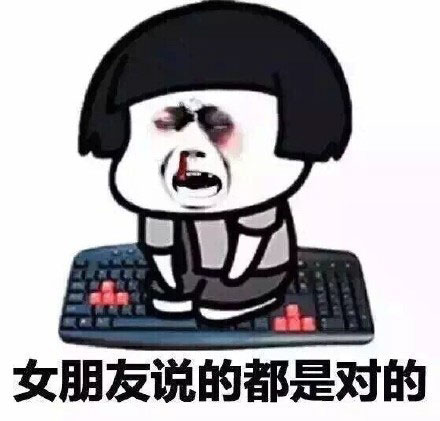 女朋友说的都是对的