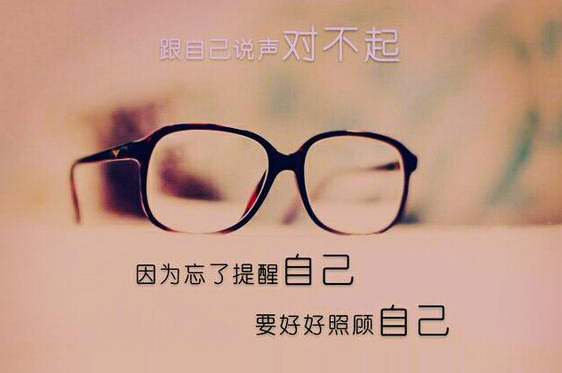 跟自己说声对不起，忘了提醒自己好好照顾自己