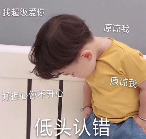好担心你不开心，我给你低头认个错