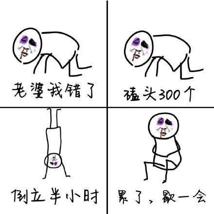 磕头300个倒立半小时，向老婆认错
