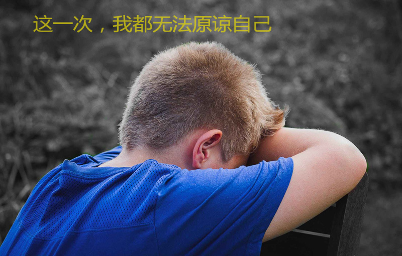 这一次，我都无法原谅自己犯的错