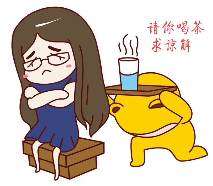 别生气了，请喝茶求谅解