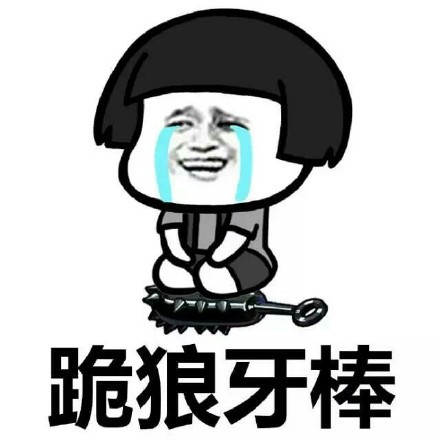 我有罪，我跪狼牙棒