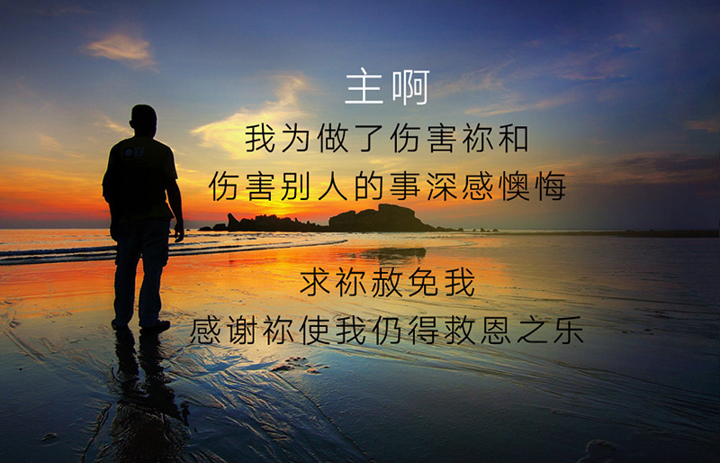 求主原谅我赦免我