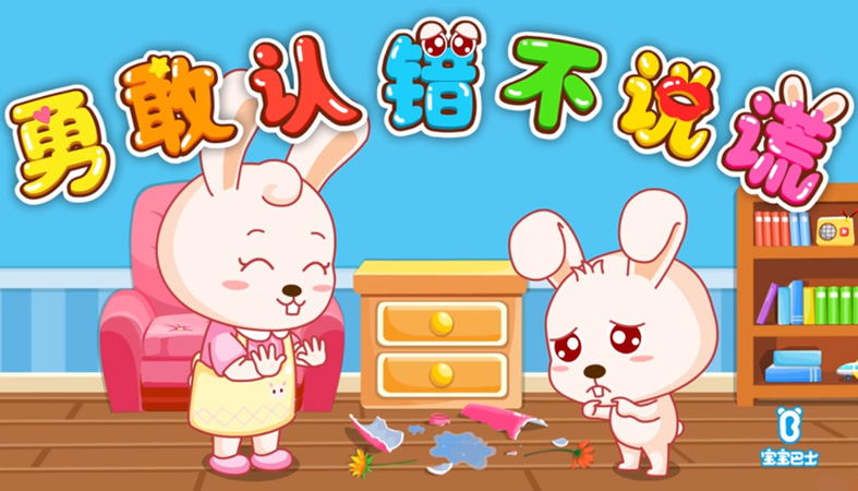 勇敢认错，不说慌话
