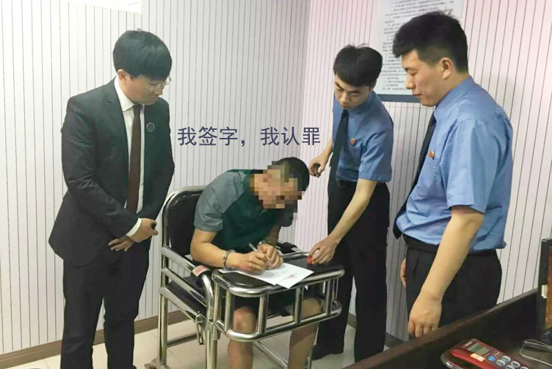 我签字，我认罪，争取宽大处理