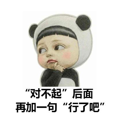 对不起后面再加一句行了吧