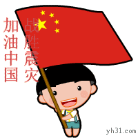 加油中国，战胜震灾