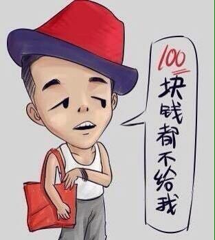 100块钱都不给我