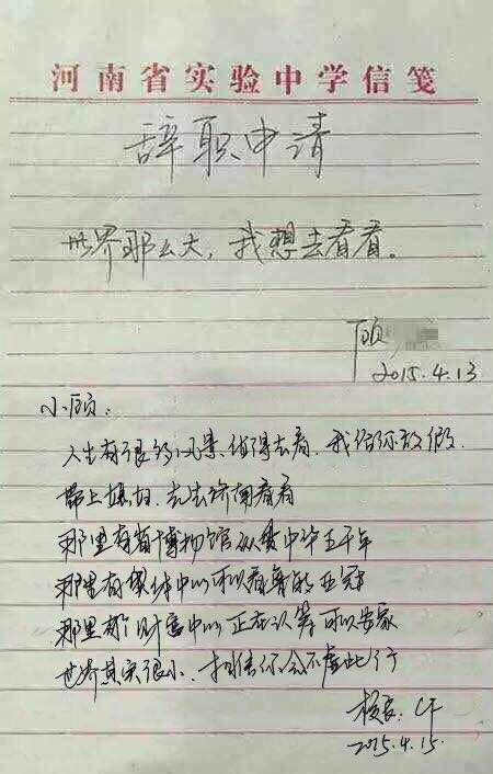 教师辞职信：世界那么大，我想去看看