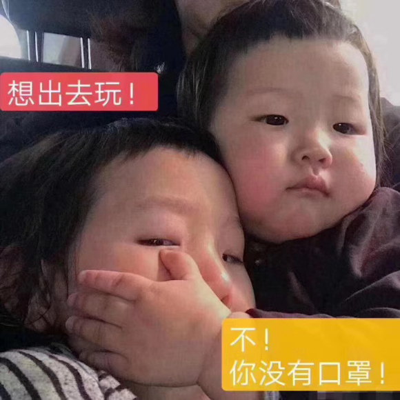 想出去玩，不，你没戴口罩