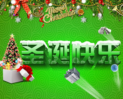 祝大家圣诞快乐