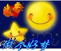 去做个好梦吧