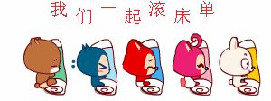 我们一起滚床单