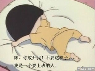 床，快放开我，我是要上班的人啊