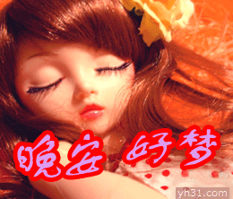 宝贝，晚安好梦