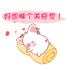好想睡个美容觉