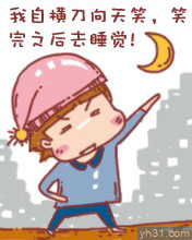 我自横刀笑，笑完去睡觉
